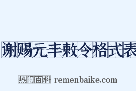 谢赐元丰敕令格式表是什么意思的图片
